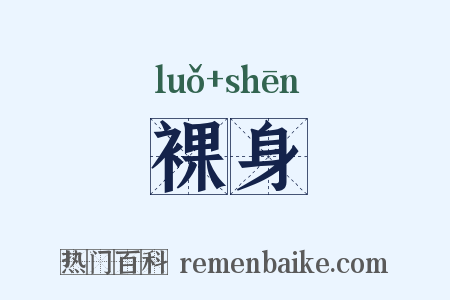 裸身是什么意思的图片